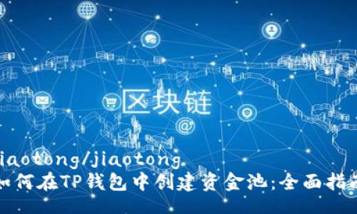jiaotong/jiaotong  
如何在TP钱包中创建资金池：全面指南