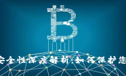 区块链钱包安全性深度解析：如何保护您的数字资产？