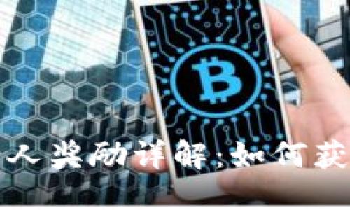 优质
TP钱包邀请人奖励详解：如何获取更多收益