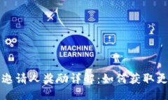 优质TP钱包邀请人奖励详解：如何获取更多收益