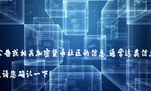 对于TP钱包的POC（Proof of Concept）是否即将开盘以及具体时间，可能需要关注TP钱包的官方公告或相关加密货币社区的信息。通常这类信息会通过官方网站、社交媒体或加密货币论坛发布。因此，建议持续关注这些平台以获取最新的动态。

如果您需要关于TP钱包、POC及其相关内容的详细介绍，或者其他问题，我可以帮助您撰写相关信息。请您确认一下！