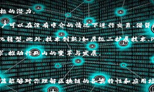   区块链的类型及其应用详解 / 

 guanjianci 区块链类型, 公有链, 私有链, 联盟链, 区块链应用 /guanjianci 

区块链作为一种新兴的可分布式账本技术，其潜在应用已被广泛探索。虽然我们通常提到区块链，但其实区块链并不是单一的技术，而是有多种类型。根据不同的需求和应用，区块链可以被划分为三个主要类型：公有链、私有链和联盟链。本篇文章将对这三种类型进行详细介绍，同时探讨它们的特点及应用场景。

什么是公有链
公有链是区块链的最基本形式，任何人都可以参与其网络，进行数据验证与交易。最大特点在于去中心化，公有链没有任何单一的控制者，所有的参与者都是平等的，这也使得公有链非常透明。公有链的代表包括比特币和以太坊等。

在公有链上，任何交易都可以被所有人查看，这不仅保障了交易的透明性，也增强了系统的安全性。由于传输的数据经过了多个节点的验证，攻击者很难控制一个公有链网络。尽管透明性是公有链的优点，但它也可能带来隐私问题，因为所有交易都是公共的。

公有链适合的应用场景包括：加密货币、智能合约、去中心化金融（DeFi）等。由于其开放性，任何开发者都可以在其基础上创建新项目，这也是为什么公有链能快速吸引大量人才和资金的原因。

什么是私有链
私有链又称为许可链，是相对于公有链的另一种类型。与公有链不同，私有链是由一个组织控制的，只有获得许可的用户才能参与。私有链主要用于企业内部的数据共享或对外合作，不像公有链那样对所有人开放。

私有链在安全性和隐私性方面表现得相对较好。由于网络参与者是经过审核的，因此可以有效防止恶意攻击，且内部数据交易不需要向外界披露。虽然私有链的去中心化程度不如公有链高，但其高效的网络结构和相对严格的数据管理方式使其能够满足企业的特定需求。

私有链适合的应用场景包括：企业内部流程管理、安全的数据分享、合规审计等。在许多情况下，私有链被看作是企业转型的一种手段，许多企业使用私有链技术来提高生产效率和降低运营成本。

什么是联盟链
联盟链结合了公有链和私有链的优点，是由多个组织共同管理和维护的区块链网络。联盟链的参与者通常都是某一行业的核心成员，网络中交易的透明性以及参与者的权限都是可以设定的。这样的设计使得联盟链在控制和透明度之间达到了平衡。

联盟链的代表性应用包括供应链管理、跨境支付和金融服务等。在这些场景中，参与者可能相互信任，但又希望通过透明的数据共享来提高效率。由于参与者人数有限，联盟链在网络性能和安全性方面相较于公有链优势明显，而在去中心化程度上则不如公有链。

尽管如此，联盟链也面临一些挑战，如如何解决不同组织间的信任问题、如何处理数据隐私等。因此，在设计联盟链时，需要清晰地定义各参与方的角色和相应的权责，从而确保联盟链能够顺利运行。

区块链的未来发展趋势
区块链技术正在不断发展，未来可能将看到它在更多领域的应用。尤其在金融、医疗、供应链等领域，区块链技术有望发挥其去中心化和透明化的优势，提升数据安全性和效率。此外，随着区块链技术的成熟，相关法规和标准也越来越完善，更多的行业会考虑如何利用区块链来提高其业务流程。

综上所述，不同类型的区块链各有其优缺点和应用场景，在选择何种类型时，需根据具体项目的需求来决定。未来随着技术的发展及社会的需求变化，区块链技术也将可能不断进化。

---

在探讨区块链的类型后，我们也需要考虑更多与此相关的问题，以下是四个可能相关的问题，并逐个进行详细介绍。

---

如何选择合适的区块链类型？
选择合适的区块链类型取决于多个因素，包括项目的核心目标、参与者的性质、数据隐私要求等。首先，需明确项目的基本需求。如果项目需要公开透明且去中心化的特性，公有链可能是最佳选择；若更注重控制和隐私，私有链可能更合适；而如果需要一个领域内的协作平台，则联盟链将是一个理想选择。

其次，考虑到参与者的性质也是关键。如果参与的组织之间存在信任关系，并愿意共享数据，联盟链能够提供一个良好的运作环境。而如果参与者之间并不熟悉，且需保持透明性，则公有链可能更加合适。

此外，技术能力和资源也要纳入考量。公有链需要较好的计算资源和技术支持来保障其安全性与稳定性，私有链和联盟链则往往要求更高的管理能力和合作意愿。在这个过程中，企业需要权衡各自的可得资源与预期收益，确保选择的区块链类型能够为其创造最大价值。

---

区块链在不同领域的应用案例有哪些？
区块链技术的应用案例遍布多个领域，其中最显著的有金融、供应链管理、医疗健康和政务等。

在金融领域，区块链的应用已经相对成熟。例如，Ripple网络就是一个基于区块链技术的跨境支付解决方案，可以实现实时交易并降低成本。在证券市场，区块链技术也被用于清算和结算，以提高效率，减少人为错误。

在供应链管理中，区块链可用于追踪产品，从原材料到成品的每一个环节都能够通过区块链技术进行记录。例如，某些食品公司已经开始使用区块链来保障其产品的追踪性，以提升消费者对食品安全的信心。

在医疗健康领域，区块链的应用可能会解锁更多价值。通过区块链技术，患者的健康数据可以被安全地存储和管理，同时在不同医院之间轻松分享，从而提高医疗服务效率。然而，这个领域也面临着数据隐私与安全等挑战。

在政务领域，区块链可被用于选举、公文管理等场景，以提高透明度和效率。在一些国家，已开始探索使用区块链技术来确保选票的真实性和不可篡改性，进而增强公众对选举结果的信任。

---

区块链的安全性如何保障？
区块链的安全性是其技术核心之一，各个类型的区块链在机制上采取了不同的安全保障措施。

对于公有链而言，去中心化是其主要特点。通过让众多节点参与交易验证，该技术能够避免单点故障和恶意攻击。此外，基于密码学技术的数字签名和哈希函数也为区块链数据的完整性提供了保障，确保一旦数据被写入后，即使是整体网络也无法轻易篡改。

私有链的安全性主要体现在其参与者的控制上。由于只有被授权的用户才能访问数据，因此它在防止内部攻击和数据泄露方面相对更具优势。此外，私有链能够根据组织策略和实际需求灵活设置权限，从而实现细致化的安全管理。

联盟链则可以通过设定共识机制和审核流程来保障数据的安全性与真实性。参与该联盟的每一个成员都有义务遵守网络规则，从而在一定程度上防止了恶意行为，确保链上信息的可信度。而且，联盟链通常还会进行定期的审计和风险评估，以及时发现潜在的安全隐患。

综上所述，尽管区块链技术各类型在安全性方面使用了不同的策略，但最终的目标都是确保数据的透明和不可篡改。

---

区块链技术的未来展望如何？
随着技术的不断进步与需求的提升，区块链技术的未来展望非常广阔。尤其是其在全球范围内的应用前景，在多个行业内都显示出积极的潜力。

其中，去中心化金融（DeFi）是当前区块链应用中最热的话题之一。DeFi系统通过智能合约在区块链上带来透明和自主性，这意味着用户可以在没有中介的情况下进行交易、借贷和投资，从而大幅降低交易成本。

同时，随着国家监管政策的完善与加快，区块链在一些行业（如金融、医疗、能源等）的应用将更加受到青睐，从而推动整个行业的数字化转型。此外，技术创新（如层级二扩展技术、Polkadot等多链网络）将使区块链能够承载更多并发交易，从而增强其实用性。

结合国家政策与市场需求，区块链的未来必将更趋成熟与多元化。各行业也将积极引入区块链技术来满足日益提升的安全与效率需求，推动行业内的变革与发展。

---

以上是对区块链的类型及相关问题的详细探讨。由于区块链技术仍在不断发展，未来会有更多的挑战和机遇等待我们去探索。希望本篇能够对你理解区块链的各类特性和应用场景有所帮助。