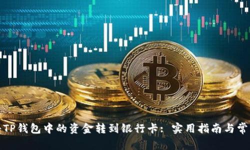 如何将TP钱包中的资金转到银行卡: 实用指南与常见问题