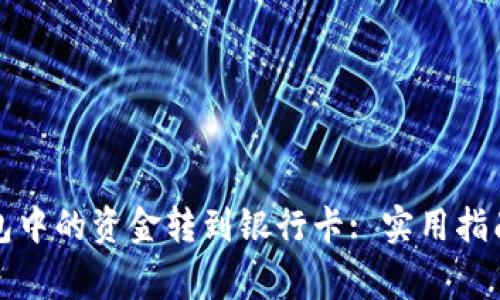 如何将TP钱包中的资金转到银行卡: 实用指南与常见问题