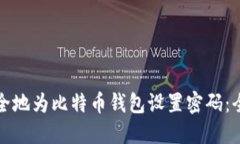 如何安全地为比特币钱包设置密码：全面指南