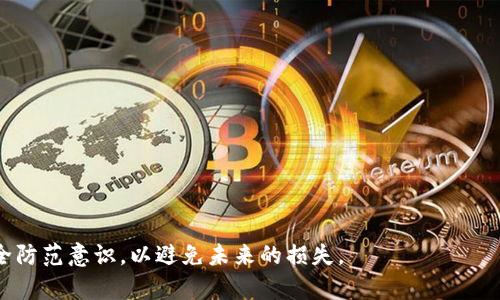    TP钱包被盗货币能追回吗？全面解析及解决方案  / 

 guanjianci  TP钱包, 加密货币, 钱包安全, 资产追回  /guanjianci 

随着加密货币的普及，TP钱包作为一种流行的数字资产管理工具，吸引了越来越多的用户。然而，随着使用者的增加，网络安全问题日益突出，特别是加密货币被盗的事件屡见不鲜。这让很多用户产生疑问：如果我的TP钱包里的币被盗了，我能否将其追回？本文将对此进行深入分析并给出解决方案。

什么是TP钱包？
TP钱包是一种数字钱包，专为存储和管理加密货币而设计。它支持多种类型的加密资产，用户可以通过它方便地进行交易、转账和投资。TP钱包的界面友好，适合初学者使用，且具有较高的安全性，例如支持私钥管理和双重身份验证等功能。

为什么TP钱包会被盗？
虽然TP钱包本身设计有诸多安全措施，但用户的安全意识和行为往往是导致资产被盗的主要原因。常见的盗窃方式包括：
ul
    listrong钓鱼攻击：/strong黑客通过伪造网站或应用程序，以欺骗用户输入其私钥或恢复种子词。/li
    listrong恶意软件：/strong用户设备被恶意软件感染，黑客能直接获取用户的私钥或密码。/li
    listrong社交工程：/strong黑客通过社交工程手段获取用户信息，进而访问其账户。/li
    listrong不安全的网络环境：/strong在公共Wi-Fi网络中进行交易或转账可能会被黑客监控到用户的操作。/li
/ul

遭遇盗窃后的应对措施
当你发现TP钱包中的加密货币被盗后，应该立即采取行动。以下是建议的应对措施：
ul
    listrong立即更改密码：/strong如果有可疑活动发生，首先要确保账户的安全，及时更改TP钱包的密码。/li
    listrong通知平台：/strong联系TP钱包的客户支持，报告被盗事件，并寻求协助。/li
    listrong追踪交易：/strong使用区块链浏览器追踪被盗资产的交易记录，了解资金去向。/li
    listrong增强安全措施：/strong开启双重身份验证、定期更换密码、使用更安全的网络环境等。/li
/ul

资产追回的可能性
关于被盗数字资产的追回，现实情况往往复杂。但这并不意味着完全没有可能。首先，区块链网络的透明性使得所有交易可被追踪。借助相关工具或技术，我们可以找到被盗资产的去向。
然而，追回资产的过程依赖于多个因素，包括：
ul
    listrong交易确认：/strong被盗资产在区块链上传输后，几乎无法直接干预。一旦交易确认，资产将被转移到新的钱包地址。/li
    listrong黑客的技术水平：/strong如果黑客使用混合服务或其他匿名化措施隐藏资金去向，追回的难度会大幅增加。/li
    listrong法律支持：/strong在某些情况下，可以通过法律途径追索被盗资产，但这依赖于所在地法律和相关规定。/li
/ul

如何预防TP钱包被盗？
防范资产被盗的最佳方法是增强自身和钱包的安全性。以下是一些有效的预防措施：
ul
    listrong安全设置：/strong定期检查和更新TP钱包的安全设置，例如启用双重身份验证。/li
    listrong保持软件更新：/strong确保使用的TP钱包和设备上所有软件都是最新版本，以减少安全漏洞。/li
    listrong不泄露敏感信息：/strong切勿将私钥、密码等敏感信息分享给他人，即使是看似可信的来源。/li
    listrong使用硬件钱包：/strong对于长期持有的资产，考虑使用硬件钱包来提升安全性。/li
/ul

常见问题解答

1. TP钱包被盗后，如何迅速采取措施？
当用户发现其TP钱包中的资产被盗时，首先要冷静应对，然后按以下步骤快速行动：
ul
    listrong立即更改密码：/strong访问TP钱包，尽快更改密码，以防止进一步的损失。/li
    listrong联系支持团队：/strong向TP钱包的客服报告问题，他们可能有工具和经验帮助用户解决问题。/li
    listrong检查其他账户：/strong如果使用了相同的密码或信息，最好更改其他账户的安全设置。/li
    listrong做好记录：/strong保留所有相关信息的记录，包括推送通知、交易记录和黑客攻击的时间戳，这对后续处理至关重要。/li
/ul

此外，用户应随时了解TP钱包的最新动态和安全更新，以增强应对能力。网络环境变化迅速，因此时刻保持警惕和防范意识是必要的。

2. 如何使用区块链浏览器追踪被盗资产？
区块链浏览器是一种可以帮助用户查看区块链上所有交易的工具，用户可通过其追踪被盗资产的流向。使用区块链浏览器的步骤如下：
ul
    listrong获取交易ID：/strong在TP钱包中找到被盗交易的ID，这是追踪的基础信息。/li
    listrong使用浏览器搜索：/strong打开区块链浏览器，输入交易ID进行搜索，查看交易详情。/li
    listrong分析资金流向：/strong检查交易的输入和输出地址，分析被盗资产的流向和去处。/li
    listrong记录可疑地址：/strong若发现资产已转入某些可疑地址，记录下来并及时与专业人士联系。/li
/ul

3. 资助追回团队的效果如何？
市场上有一些专业团队和服务提供者专注于追回被盗的加密资产。这些团队通常拥有行业经验和技术能力，可以通过多种方法帮助用户追索资产。具体效果如下：
ul
    listrong技术手段：/strong他们熟悉区块链技术，可以更有效地追踪资金流向，并分析潜在的盗窃模式。/li
    listrong法律支持：/strong这些专业团队往往拥有法律顾问，可以帮助用户研究或发起法律诉讼，要求归还资产。/li
    listrong跨国合作：/strong这些团队通常亦与不同国家的执法机构有合作，可以在国际层面上追索被盗资产。/li
    listrong经验丰富：/strong由于他们处理过多起类似案件，可以提高追回成功的几率，给用户带来希望。/li
/ul

4. TP钱包如何保障用户资产安全？
TP钱包为用户提供了多层次的安全保障措施，以确保资产的安全性。以下是一些重要的安全特性：
ul
    listrong私钥控制：/strong用户对其私钥拥有完全控制权，TP钱包不会保存用户的私钥信息。/li
    listrong双重身份验证：/strong在进行敏感操作时，用户需要进一步验证身份，提高账户的安全性能。/li
    listrong助记词恢复：/strong用户在创建钱包时会获得助记词，帮助用户在丢失访问权限的情况下进行恢复。/li
    listrong定期安全更新：/strongTP钱包团队会定期发布安全更新，修复潜在的安全漏洞，提升用户体验。/li
/ul

总之，对于TP钱包被盗的情况，用户需要采取迅速有效的措施，并有可能通过适当的渠道追索资产，同时要不断提高自身的安全防范意识，以避免未来的损失。