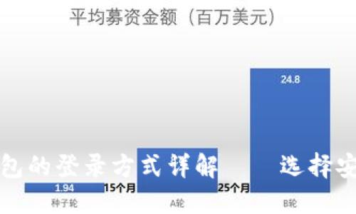 以太坊钱包的登录方式详解——选择安全与方便