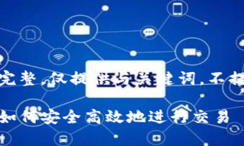 微型架构不完整，仅提供与关键词，不提供超长内容

在TP钱包中如何安全高效地进行交易