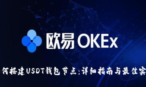 如何搭建USDT钱包节点：详细指南与最佳实践