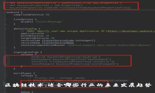区块链技术：适合哪些行业的未来发展趋势