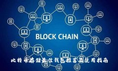 比特币存储最佳钱包推荐及使用指南