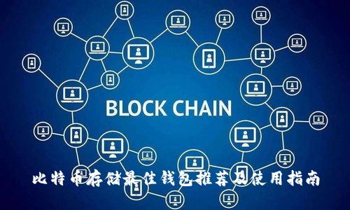 比特币存储最佳钱包推荐及使用指南