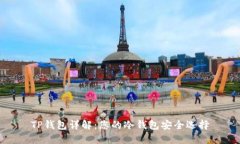 TP钱包详解：您的冷钱包安全选择