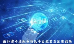 国外前十虚拟币钱包平台推荐及使用指南