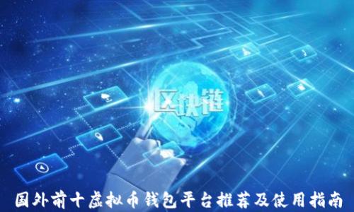 
国外前十虚拟币钱包平台推荐及使用指南