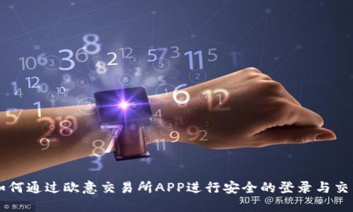 如何通过欧意交易所APP进行安全的登录与交易