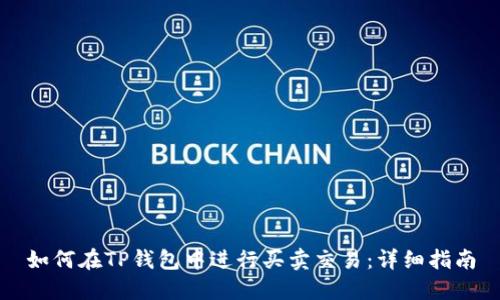 如何在TP钱包中进行买卖交易：详细指南