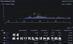 优质提币到TP钱包的详细操作指南