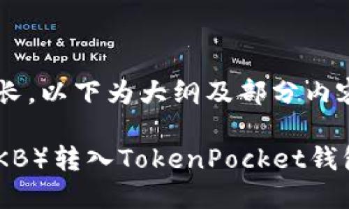 由于内容字数较长，以下为大纲及部分内容示例，供您参考。

如何将欧易币（OKB）转入TokenPocket钱包：详细指南