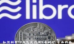 如何利用TP钱包进行低B币挖矿：全面指南