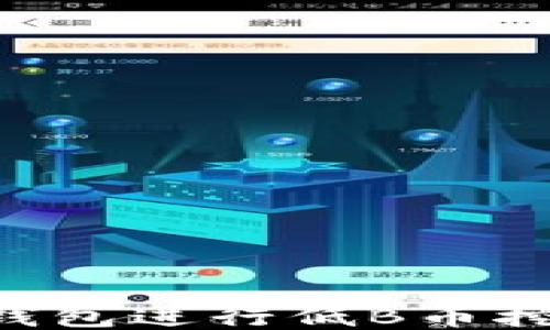 
如何利用TP钱包进行低B币挖矿：全面指南