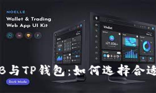 : SHIB与TP钱包：如何选择合适的链？