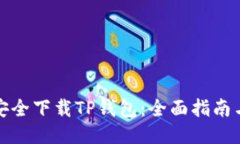 如何安全下载TP钱包：全面指南与技巧