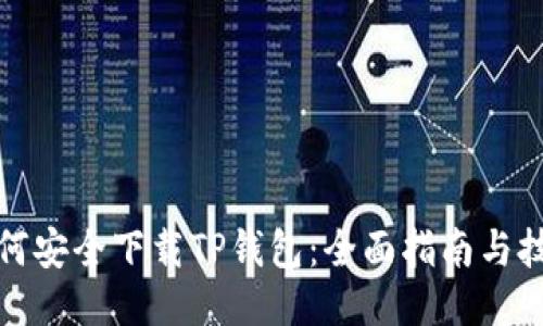 如何安全下载TP钱包：全面指南与技巧