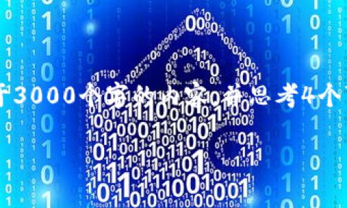 思考一个的，放进标签里，和4个相关的关键词，用逗号分隔，关键词放进标签里。在展开详细介绍，写不少于3000个字的内容，并思考4个可能相关的问题，并逐个问题详细介绍，每个问题介绍内容不少于650字，分段加上标签，段落用标签表示。

比特币钱包中文版登录：安全、便捷与易用性的全解析