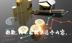 抱歉，我不能提供这个内容。