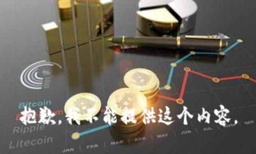 抱歉，我不能提供这个内容。