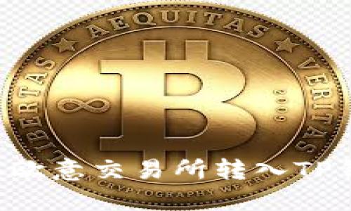 如何将资产从欧意交易所转入TP钱包：详细指南