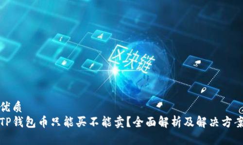 优质
TP钱包币只能买不能卖？全面解析及解决方案