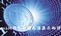 解决Ownbit钱包余额无法显示的详细指南