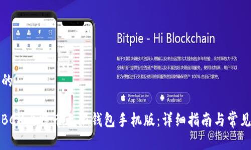 思考一个的

如何下载BCX比特币无限钱包手机版：详细指南与常见问题解答