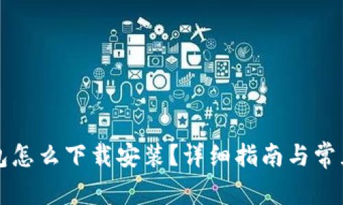 虚拟币钱包怎么下载安装？详细指南与常见问题解答
