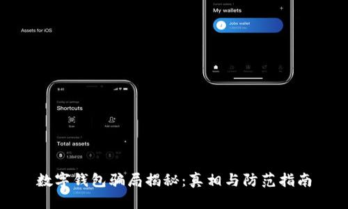 数字钱包骗局揭秘：真相与防范指南