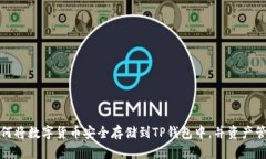 如何将数字货币安全存储到TP钱包中，并资产管理