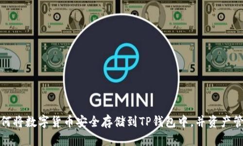 如何将数字货币安全存储到TP钱包中，并资产管理