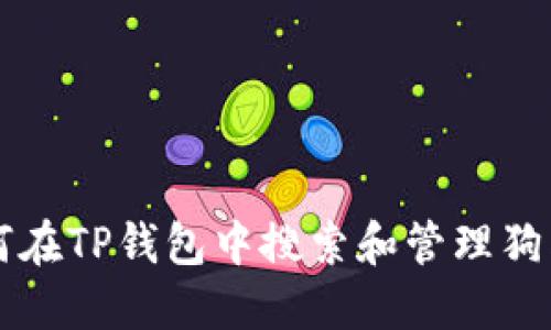 如何在TP钱包中搜索和管理狗狗币