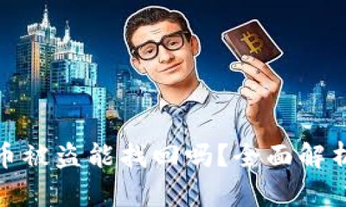 优质TP钱包币被盗能找回吗？全面解析与应对措施