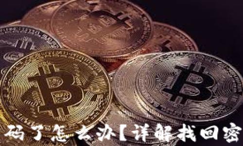 
tp钱包忘记密码了怎么办？详解找回密码的有效方法