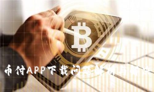 : 易币付APP下载问题解析与解决方案