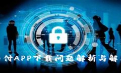 : 易币付APP下载问题解析与解决方案