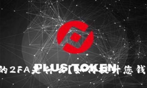 比特币钱包的2FA是什么？如何提升您钱包的安全性？