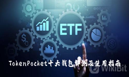 TokenPocket十大钱包评测及使用指南