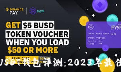   
手机USDT钱包评测：2023年最佳选择