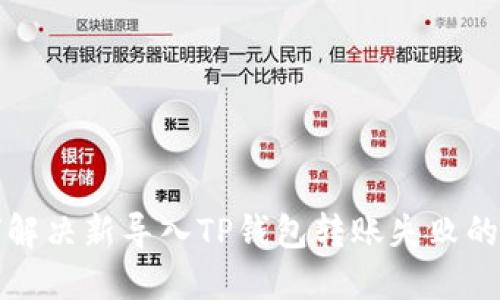 如何解决新导入TP钱包转账失败的问题