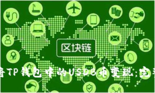 如何将TP钱包中的USDB币变现：完整指南