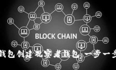 如何使用TP钱包创建观察者钱包：一步一步的详细